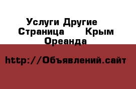 Услуги Другие - Страница 10 . Крым,Ореанда